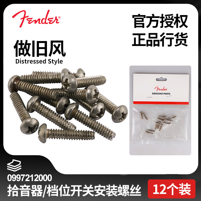Fender芬达ST/Tele电吉他仿旧拾音器/档位开关安装螺丝0997212000