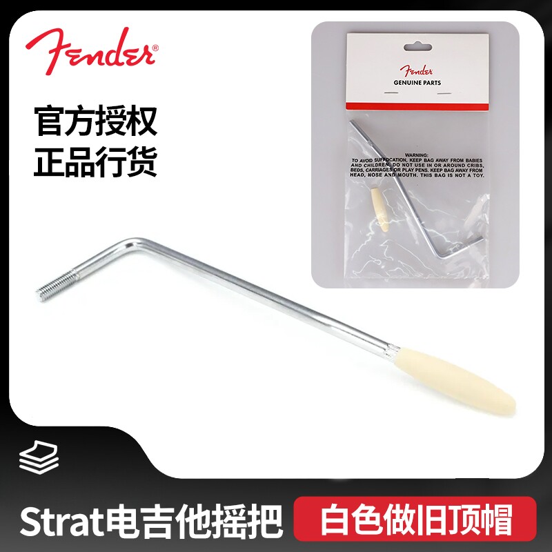 Fender芬达Road Worn Strat电吉他摇把白色做旧帽螺纹 0997204000