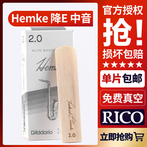 rico哨片Hemke中音降E调萨克斯