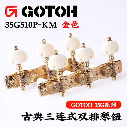 GOTOH古典琴钮35G510P吉他卷弦器