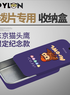 日本PYLON 吉他拨片盒电木民谣贝斯弹片金属收纳铁盒包