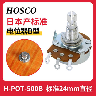 日产HOSCO H-POT-500B标准24mm直径电吉他电位器B型音量钮公制