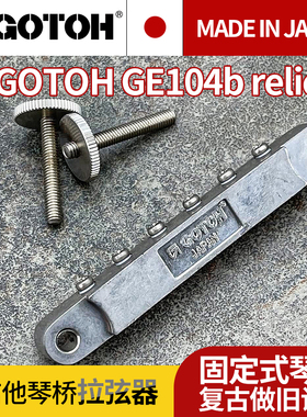 日本GOTOH GE104b relic做旧复古窄琴桥电吉他拉弦器固定式琴桥