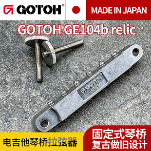 日本GOTOH GE104b relic做旧复古窄琴桥电吉他拉弦器固定式琴桥