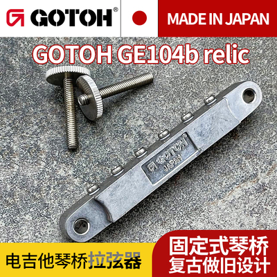 日本GOTOH电吉他固定琴桥拉弦器
