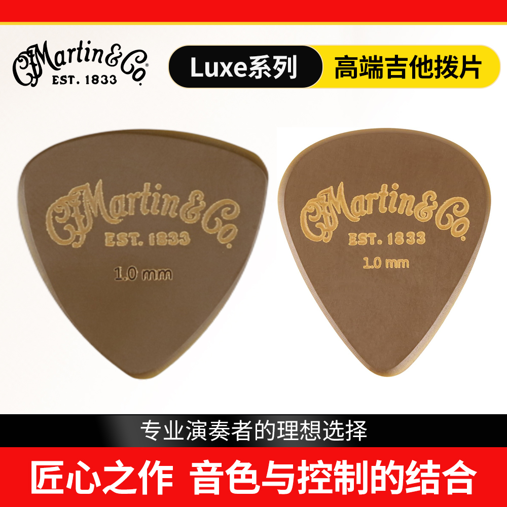 Martin电木吉他拨片LUXE系列