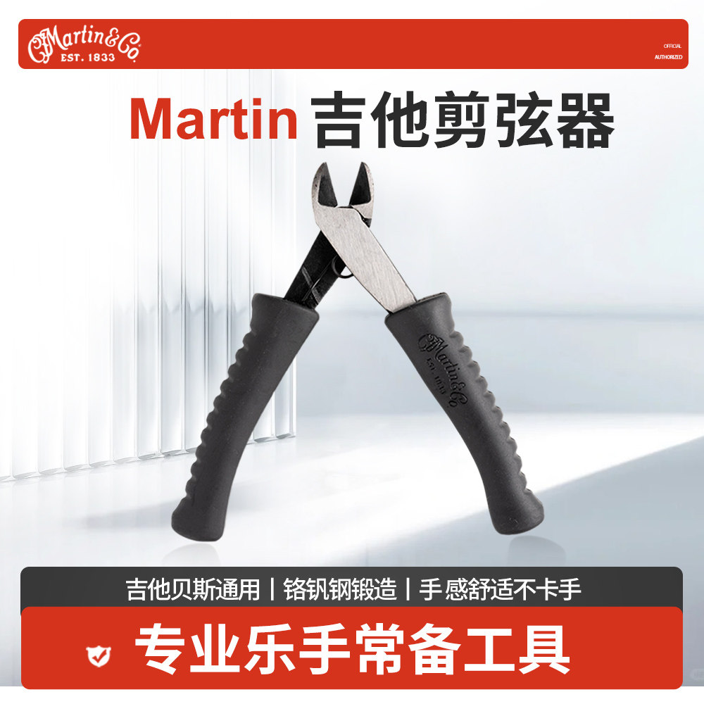 Martin马丁吉他剪弦器 电木民谣吉他维修护理换弦工具贝斯剪弦钳