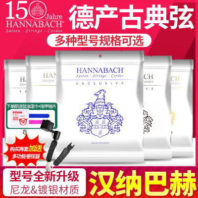 德国古典吉他弦HANNABACH