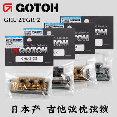 日产GOTOH上弦枕弦锁锁弦器