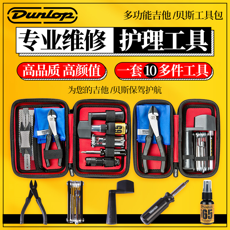 Dunlop吉他贝斯清洁保养护理套装DGT201剪弦钳调琴扳手维修工具包