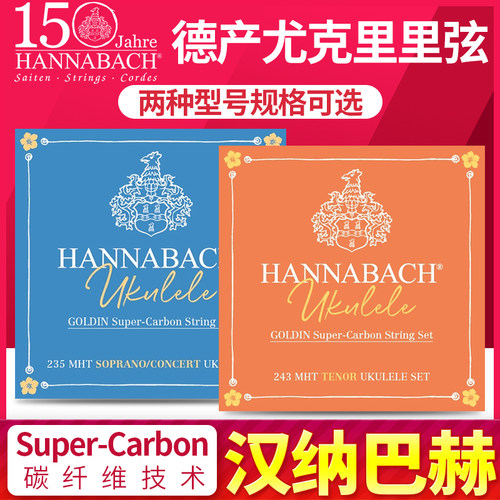 德国HANNABACH汉纳巴赫尤克里里弦21 23 26寸乌克丽丽ukulele琴弦