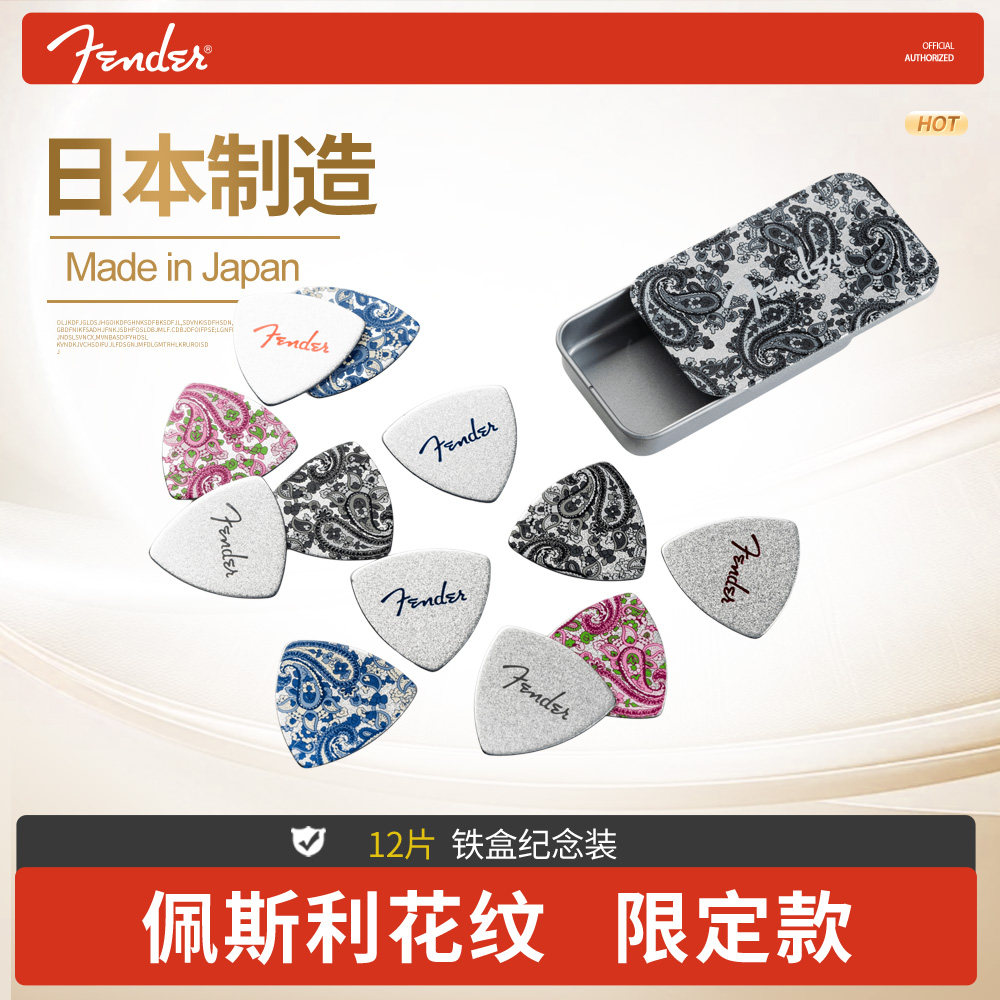 Fender芬达木电吉他拨片 佩斯利花纹限定铁盒装民谣贝斯弹片Pick