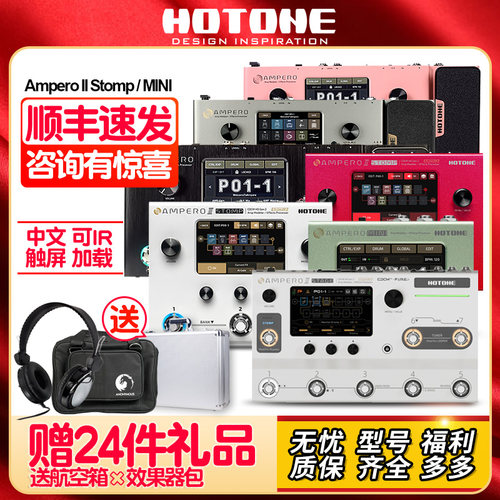 电吉他综合效果器HOTONE