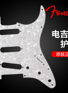 Fender原装正品芬达STRAT三单电吉他护板 0992140000白色面板挡板