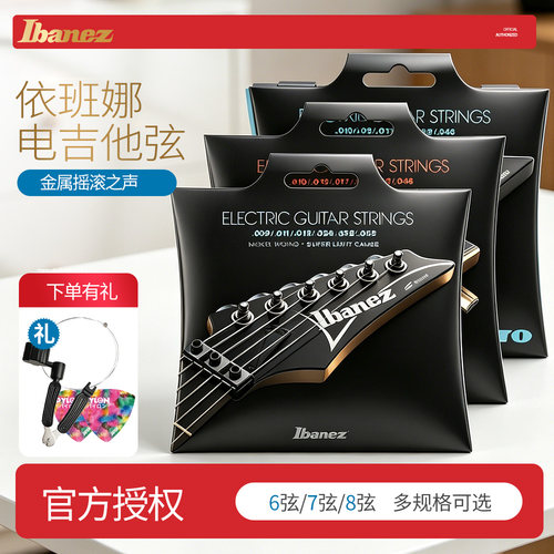 琦材ibanez依班娜缠绕制电吉他弦
