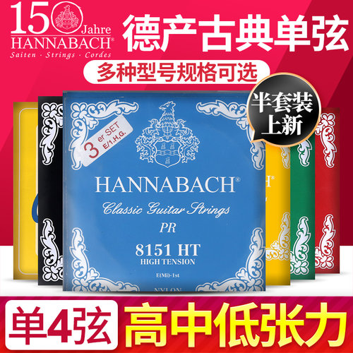 汉纳巴赫古典吉他弦四弦单根