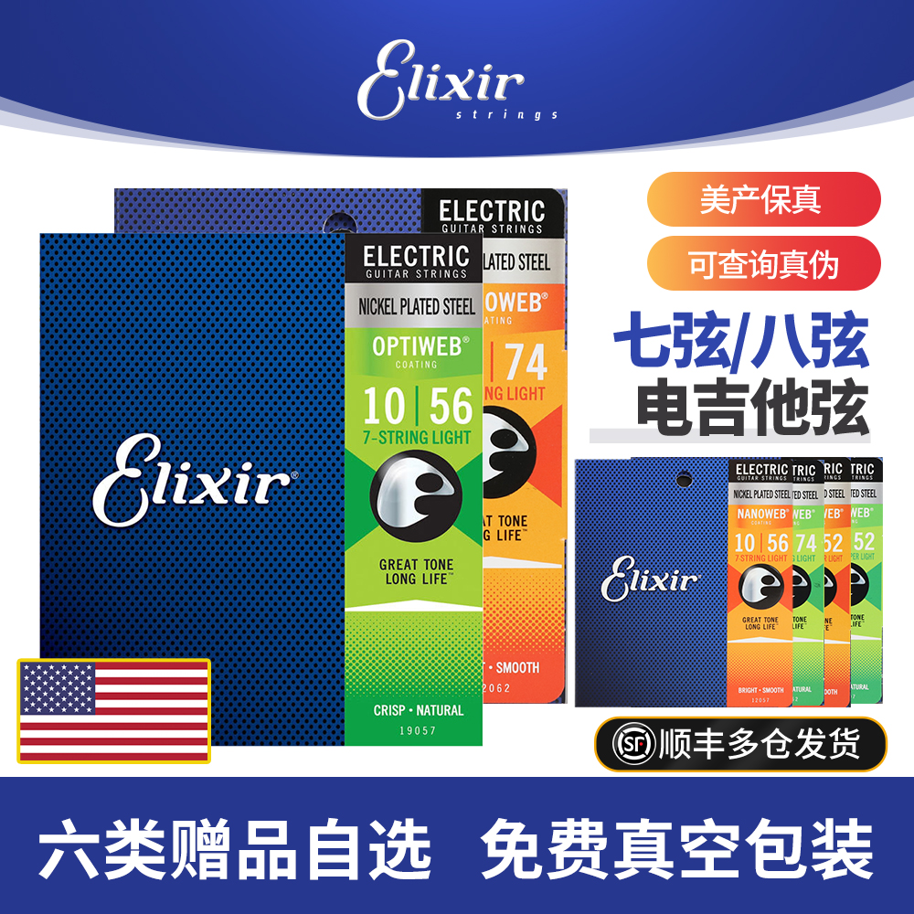 Elixir伊利克斯七八弦电吉他琴弦