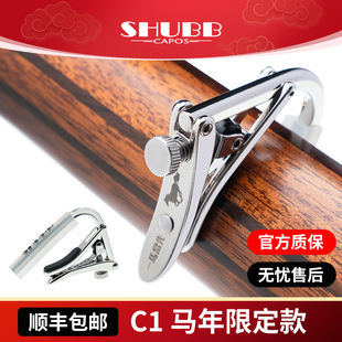 SHUBB夏伯吉他变调夹 C1马年纪念款电木民谣吉他通用调音变音夹