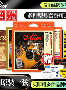 爱丽丝吉他弦 AW436 432民谣木吉它琴弦alice配件玄线6根一三套装