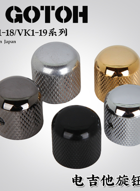 日本GOTOH VK1-18 19电吉他标准旋钮帽贝司音量音色金属控制旋钮