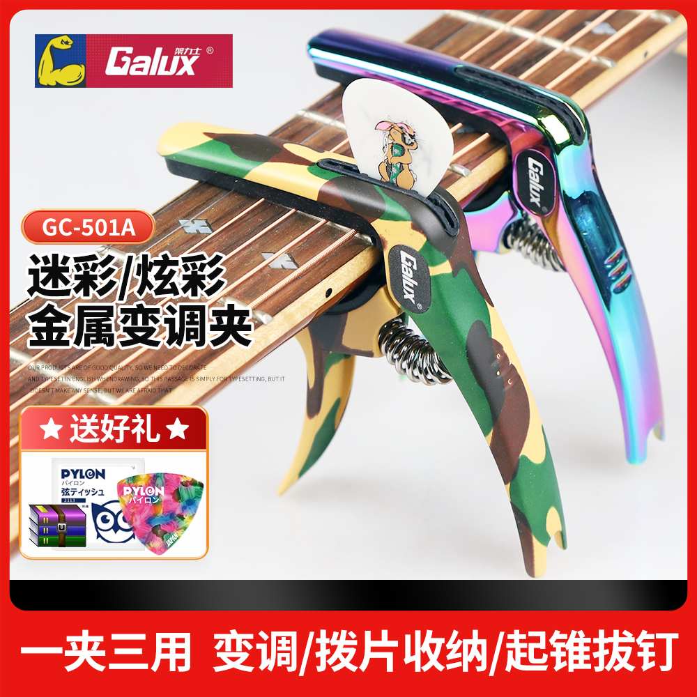 架力士GC-501A金属变调夹送好礼