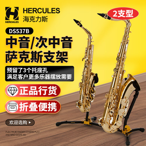 海克力斯DS537B萨克斯架2支型
