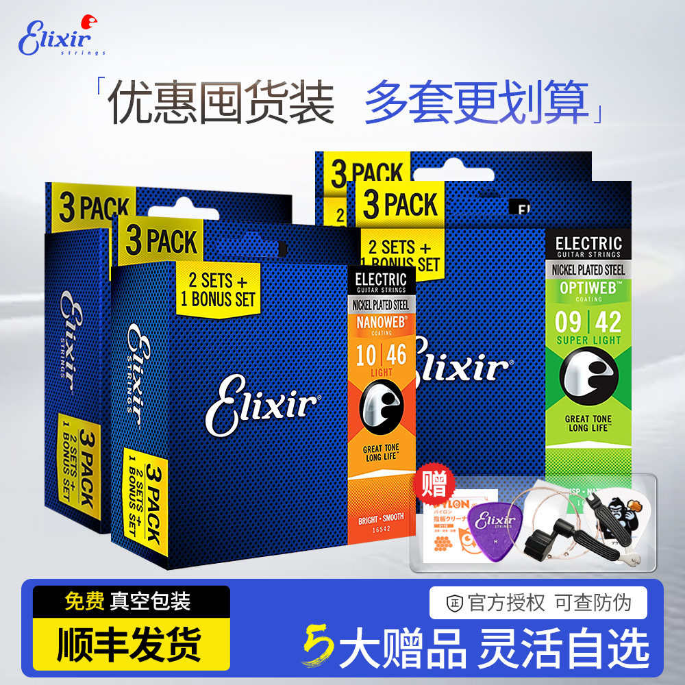 Elixir 电吉他弦伊利克斯三套装 NANOWEB镀膜吉他琴弦3套装09 010