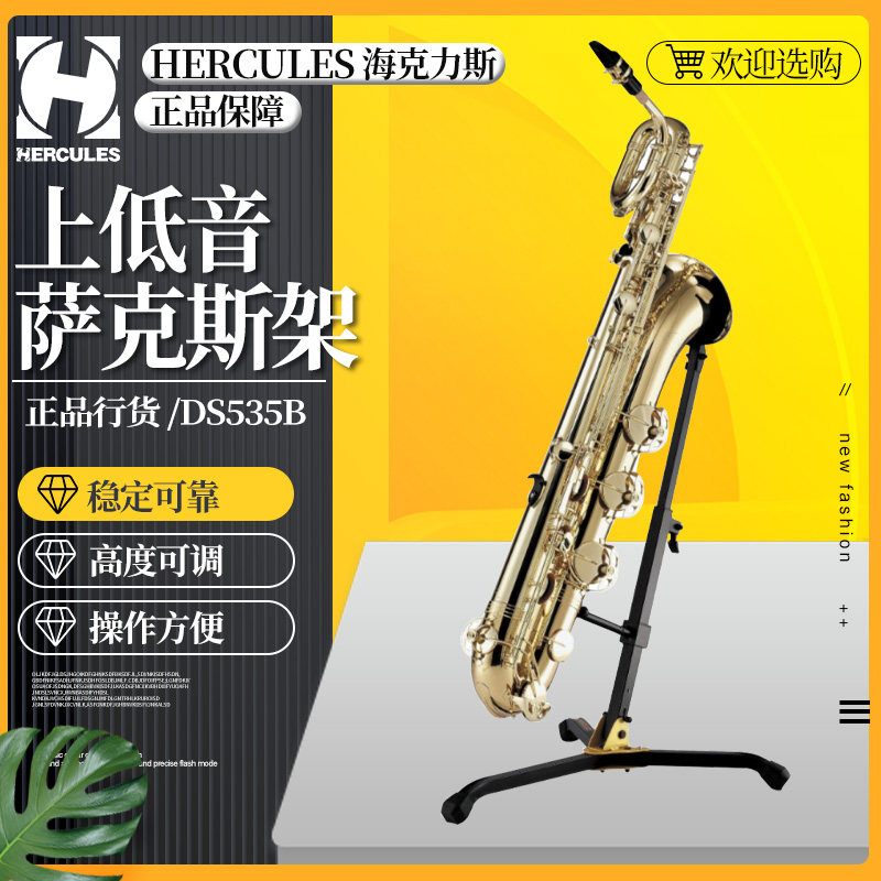 海克力斯DS535B中音萨克斯支架图片