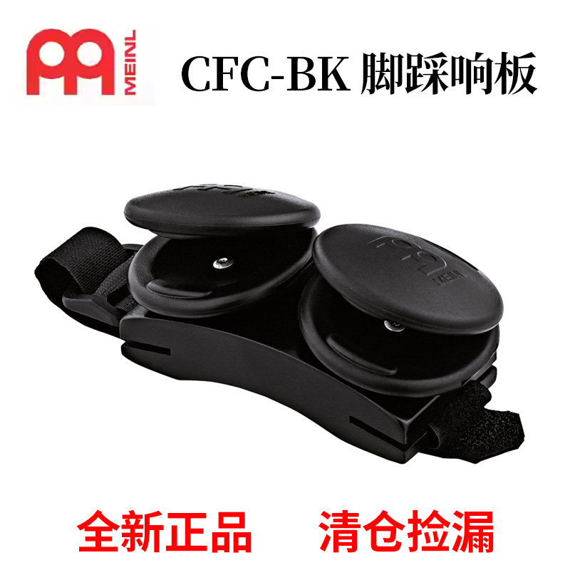 德国麦尔MEINL CFC-BK 脚踩打击乐 箱鼓小打 箱鼓脚踩响板沙球