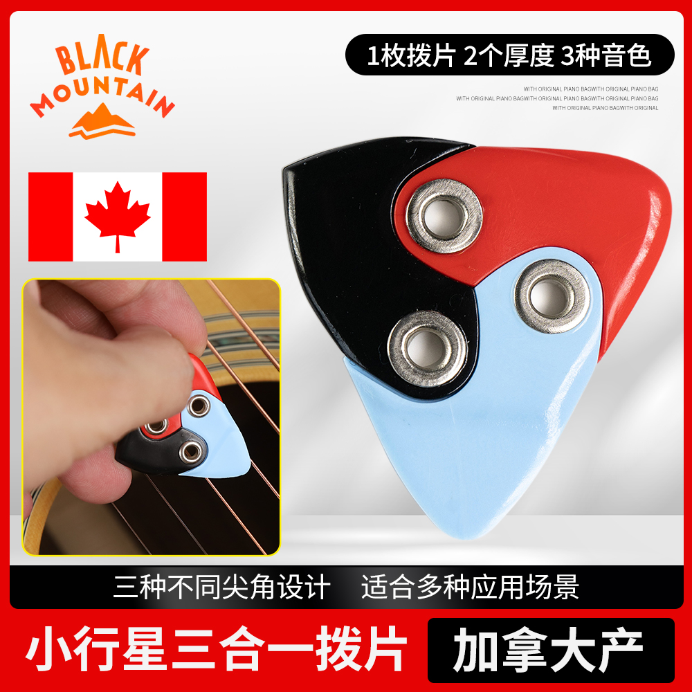 加拿大产黑峰三合一吉他拨片