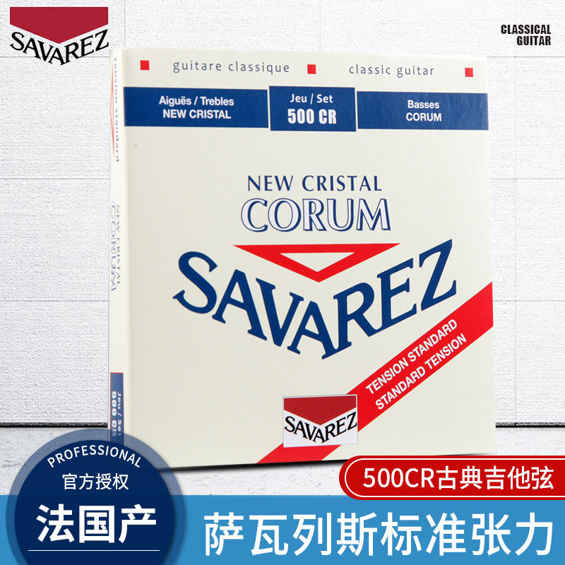 法国原装Savarez萨瓦列斯 500CR古典吉他弦标准中张力古典琴弦