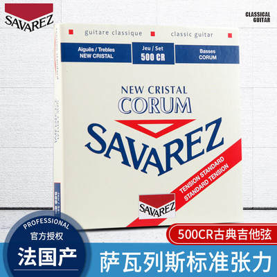 法国原装SAVAREZ古典吉他弦