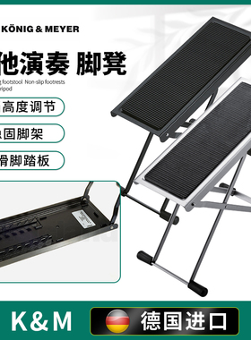 德国K&M吉他脚凳折叠便携km脚踏脚蹬古典吉他脚踏可升降脚蹬14670