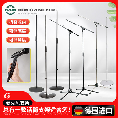 德国K&M专业麦克风支架多款可选