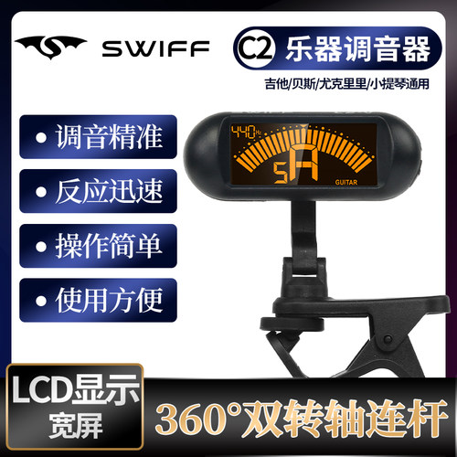 Swiff瑞孚C2吉他调音表