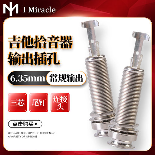 吉他拾音器输出插孔吉他尾钉插头