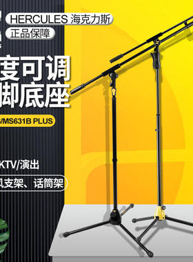 海克力斯HERCULES MS631B PLus话筒架 升降舞台演出KTV麦克风支架