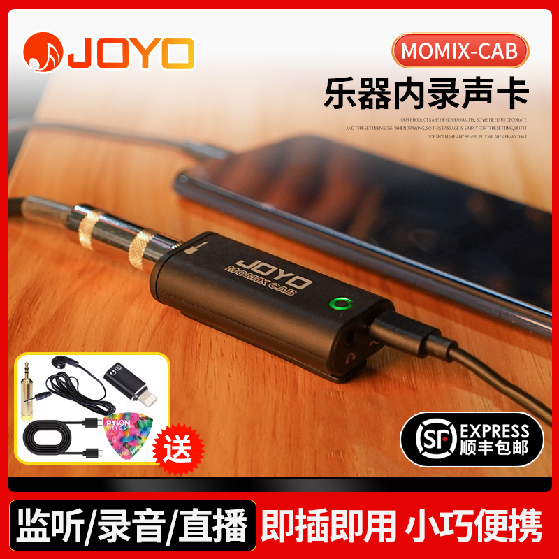 JOYO内录声卡乐手专用送多件礼