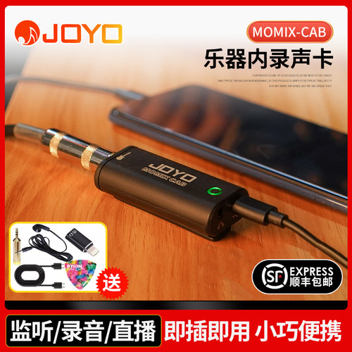 JOYO内录声卡乐手专用送多件礼
