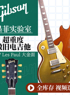 Gibson吉普森汤姆墨菲Custom超重度做旧Les Paul大金面1957电吉他