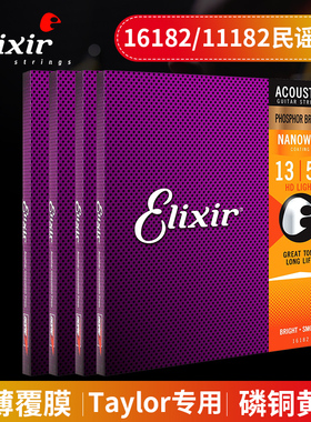Elixir伊利克斯民谣吉他弦镀膜16182磷黄铜Taylor专用11182木琴弦