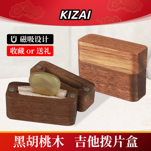 KIZAI琦材 吉他拨片收纳盒黑胡桃实木盒子民谣电吉他贝斯Pick收藏