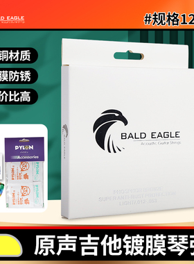 BALD EAGLE白鹰 民谣木吉他琴弦 磷铜镀膜防锈1253指弹原声吉他弦
