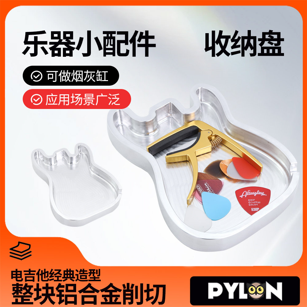PYLON 3423 吉他拨片指套乐器配件收纳盘 ST型铝合金创意烟灰缸