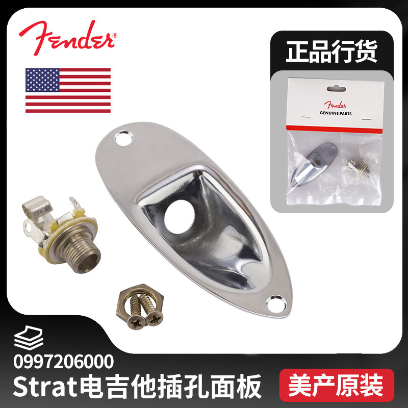 Fender芬达 Road Worn ST电吉他输出插孔口护面板垫片 0997206000