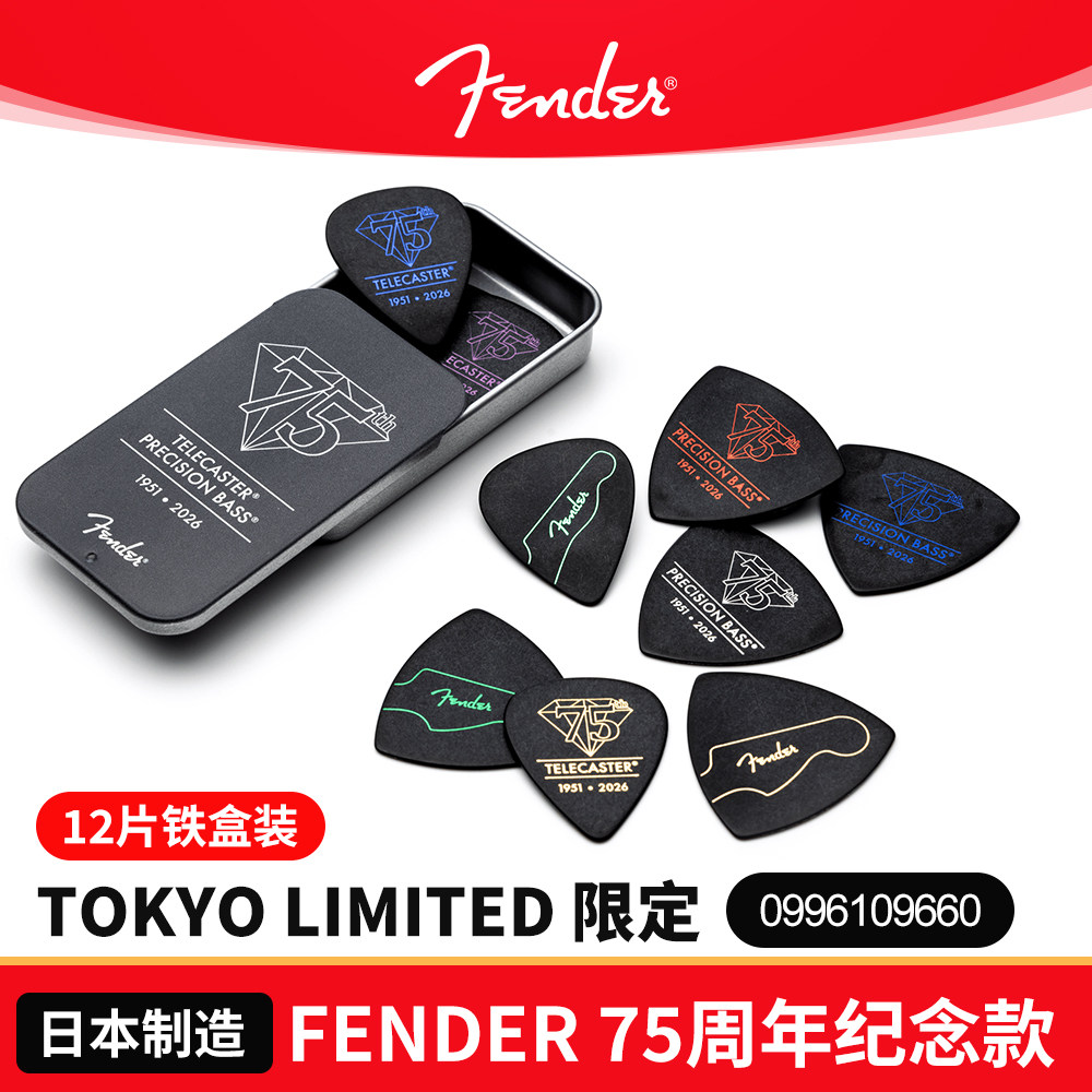 Fender芬达木电吉他拨片 Tokyo Limited 75周年纪念民谣贝斯弹片