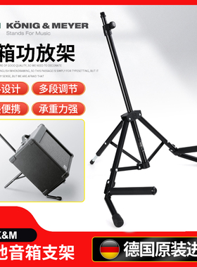德国K&M吉他音箱支架km放大器支架扬声器支架可接麦克风悬臂28130
