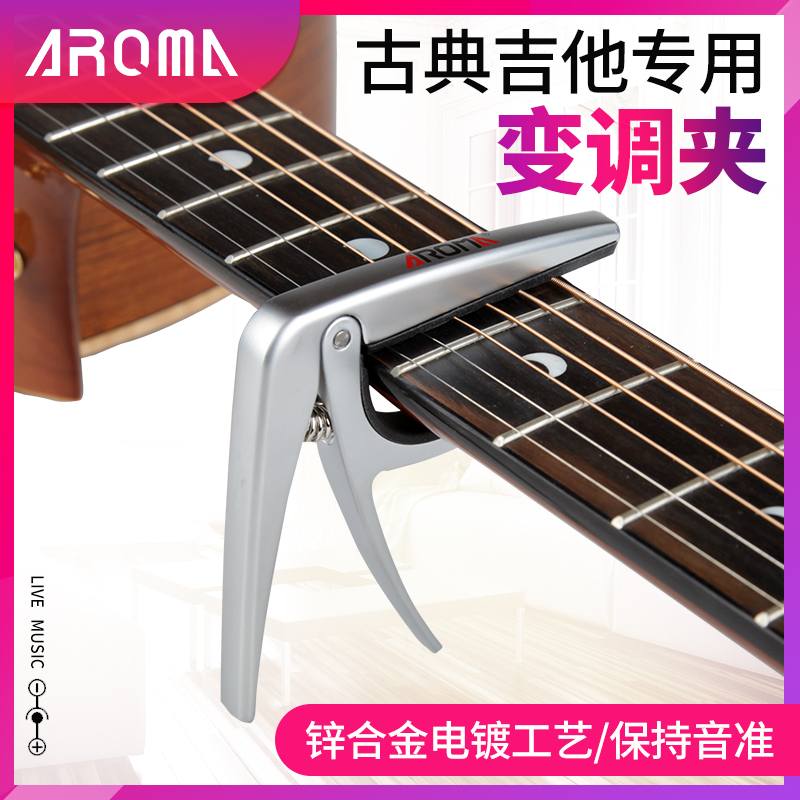 琦材AROMA阿诺玛古典吉他变调