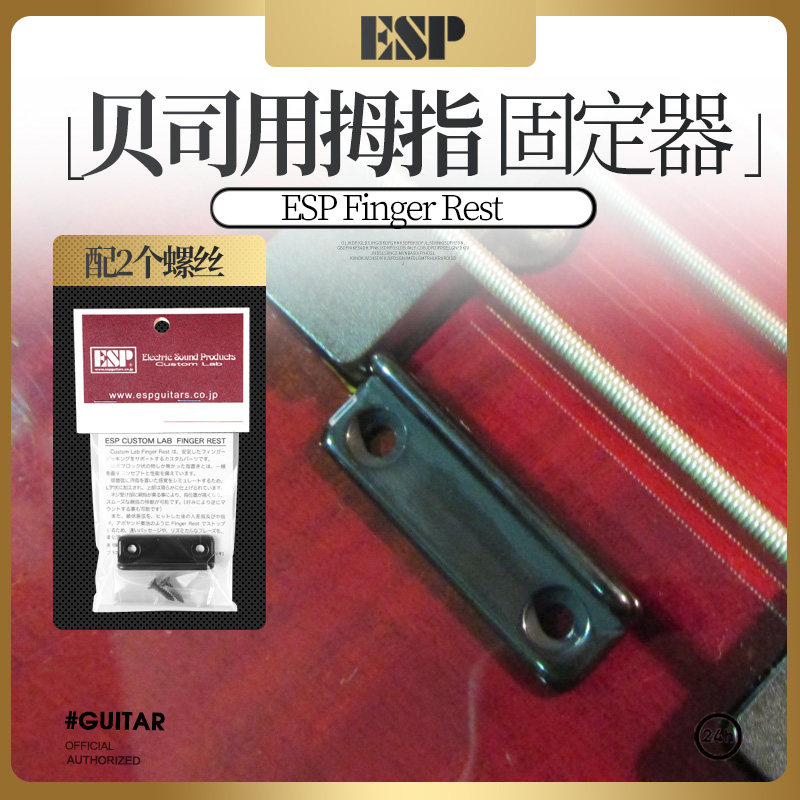 日本ESP Finger Rest手指休息器电贝司用拇指固定器黄铜金属指托