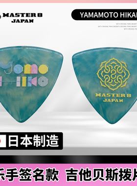 日本Master 8电木吉他拨片YAMAMOTO HIKARU签名款速弹防滑大三角
